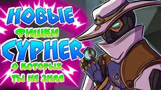 НОВЫЕ ФИШКИ ЗА CYPHER, КОТОРЫЕ ТЫ НЕ ЗНАЛ // Фишки Valorant