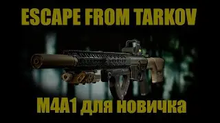 Оптимальная сборка Colt M4A1 для новичка в игре Escape from Tarkov - Побег из Таркова