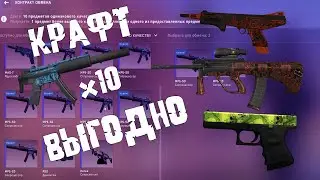 Итог КРАФТ CS:GO ОЧЕНЬ ВЫГОДНО НО НЕ СЕГОДНЯ АХАХАХАХА