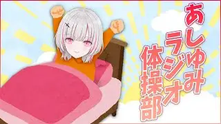 【朝雑談】夏休み毎日ラジオ8日目 起きれないの？ｗ【空澄セナ/ぶいすぽっ！】