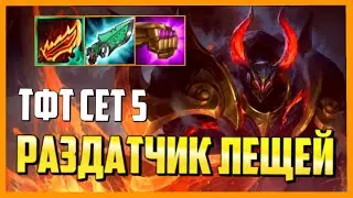 *МОРДЕКАЙЗЕР ИМБА* | ТФТ ПРОТИВОСТОЯНИЕ СБОРКИ ГАЙД СЕТ 5 TFT RECKONING