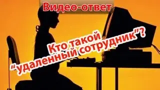 Кто такой удаленный сотрудник?