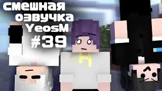 смешная озвучка YeosM #39
