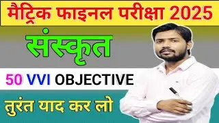 sanskrit 10th class vvi objective question 2025 🔥 sanskrit class 10th important objective question
