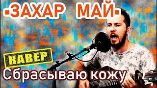 🎸 Сбрасываю Кожу - Захар Май (cover)
