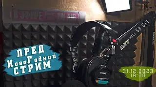 [стрим] Скоро 2024г (30.12.2023)