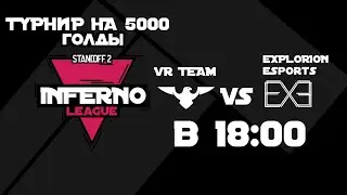 INFERNO LEAGUE | ЗАКРЫТЫЕ КВАЛИФИКАЦИИ | VR TEAM VS EXPLORION ESPORTS