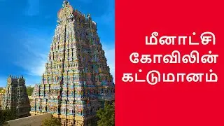 மீனாட்சி கோவிலின் கட்டுமானம் | Constructing the Meenakshi Temple