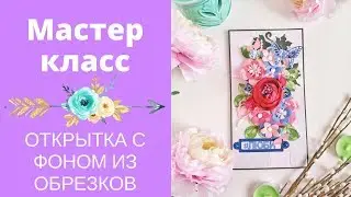 Мастер класс | Открытка с фоном из обрезков | Утилизируем остатки | Скрапбукинг | Скрапгород