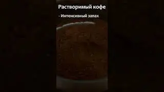 Сравнение кофе растворимого и зернового  / Shorts / Slavic Secrets