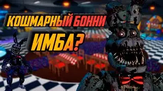 КОШМАРНЫЙ БОННИ В ФНАФ ТД РОБЛОКС! Fnaf td Nightmare Bonnie