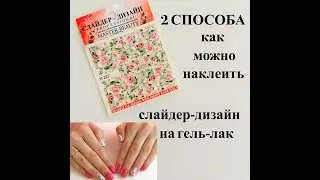 2 WAYS to Apply Slider Design to Gel Polish?