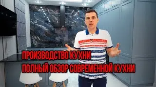 Производство кухни, Полный обзор современной кухни