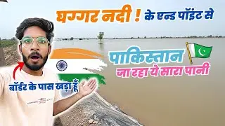 घग्घर नदी का पानी अंतिम छोर तक पहुंचा! 😳| Ghaggar River End Point with Water | Yatrinke