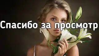 будь моим огнём
