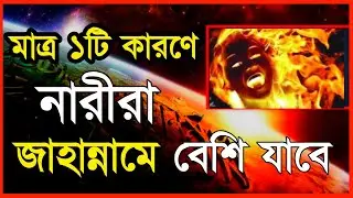 জাহান্নামী নারী কারা || যে ১ টি কারণে নারীরা বেশি জাহান্নামে যাবে | জাহান্নামী নারী | Jahannami Nari