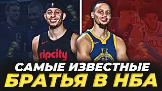 САМЫЕ ИЗВЕСТНЫЕ БРАТЬЯ В ИСТОРИИ НБА! 