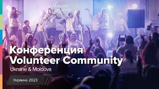 Конференция Volunteer Community | Украина 2023