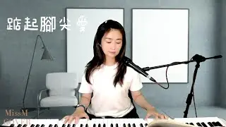 洪佩瑜《  踮起腳尖愛  》-MissM 翻唱Cover CC字幕