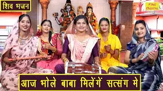सावन भजन | आज भोले बाबा मिलेंगे सत्संग में | Shiv Bhajan | Bhole Baba Bhajan | Sawan Bhajan