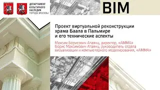Проект виртуальной реконструкции храма Баала в Пальмире и его технические аспекты
