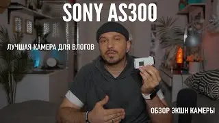 Обзор экшн камеры Sony as300. Все плюсы и минусы. Камера для влога.