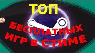 Топ 5 бесплатных игр в стиме.