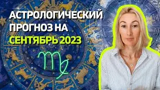 ГОРОСКОП НА СЕНТЯБРЬ 2023 | ДЛЯ ВСЕХ ЗНАКОВ ЗОДИАКА