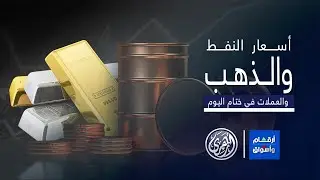 أرقام وأسواق | اخر التطورات في سوق المال و الذهب والعملات واسعار النفط العالمية والعربية 2/9/2024