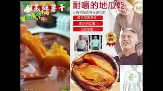 三蒸三烘製作，軟糯甜，好吃又健康的粗糧帶皮地瓜乾，好吃的停不下來