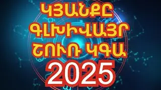 Կյանքը գլխիվայր շուռ կգա. Անվանվել են կենդանակերպի 3 նշաններ, որոնք 2025 թ շքեղության մեջ կգտնվեն.