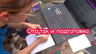 Я НЕ хозяйка Даша готовится к экзамену