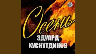 Осень
