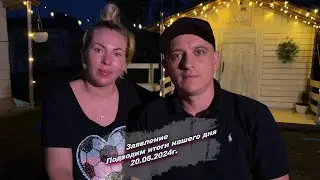 Всем хорошего вечера, подводим итоги нашего сегодняшнего дня  😅20.08.2024г.
