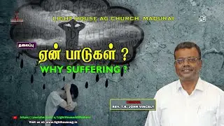 ஏன் பாடுகள்? | Why Suffering? | Rev. T. R. John Vincely | AG Church Madurai