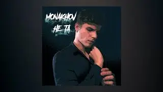 MONAKHOV - НЕ ТА ( ПОСЛЕДНЯЯ ПРЕМЬЕРА 2019 )