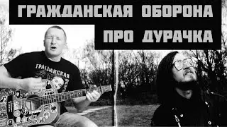 Гражданская Оборона - Про дурачка (кавер на гитаре)