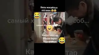 Басы жасайтын кісі екен. #арам #хит #абылай #арам #хит #абылай #ақтау #алла #аяулым #ақтау #алла