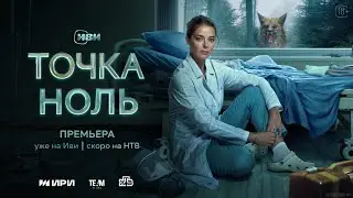 🔥 ТОЧКА НОЛЬ (фильм 2024) ТРЕЙЛЕР фильма смотреть онлайн 🔥