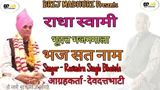 भज सत नाम स्वामी भूदत्त सिंह महाराज जी Bhaj Sat Naam l Hit Bhajan 2021 ll