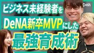 【新卒MVPの上司に聞いた】若手の成長を妨げるマネージャーのNG行動