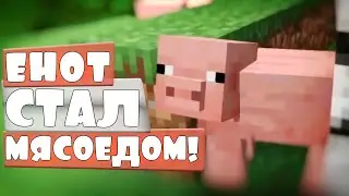 СВИНЬИ В ШОКЕ! СТАЛ МЯСНИКОМ в Minecraft, Симулятор строительства, Песочница