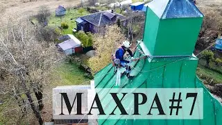 Окончание работ в Махре