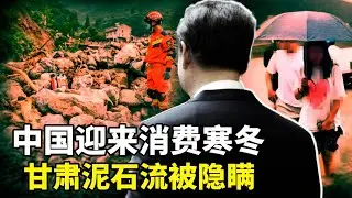 中国迎来消费寒冬：越来越多餐饮店消失，品牌店关门；甘肃泥石流恐致两千人遇难，当局封锁重灾区，隐瞒灾情；看衰中国经济，全球最大避险基金清空中概股【每日新闻串烧】