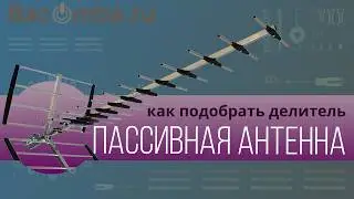 Подключить делители для 3-5 ТВ к пассивной антенне