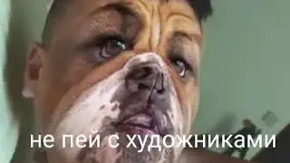 Не пей с художниками прикол