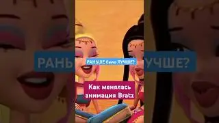 ⚡КАК МЕНЯЛИСЬ BRATZ / Эволюция АНИМАЦИИ  (2004-2024) #doll
