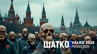 Shatko Valko-Здравствуй матушка война...(слова И.Колли)1 Ом. PCSV