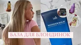 Как я отращиваю и восстанавливаю волосы в блонде , мои уходовые средства