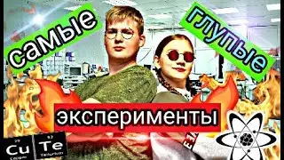 САМЫЕ ТУПЫЕ ЭКСПЕРИМЕНТЫ